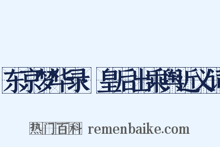 东京梦华录·皇后出乘舆近义词是什么意思的图片